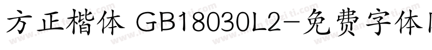 方正楷体 GB18030L2字体转换